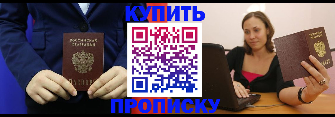 прописка в Абинске
