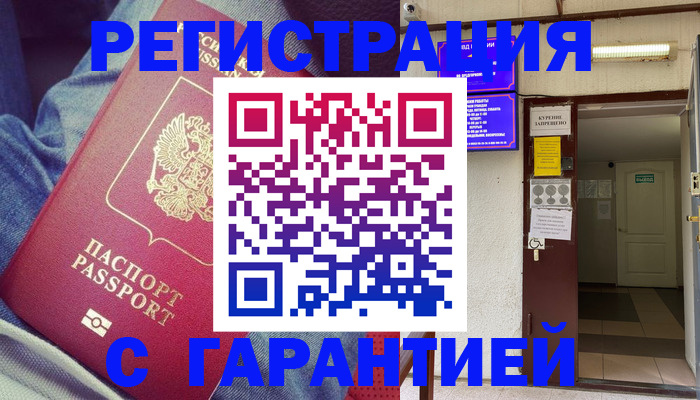 прописка гарантия в Абинске